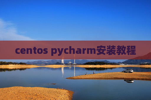 centos pycharm安装教程